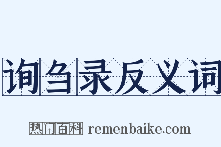 询刍录反义词是什么意思的图片